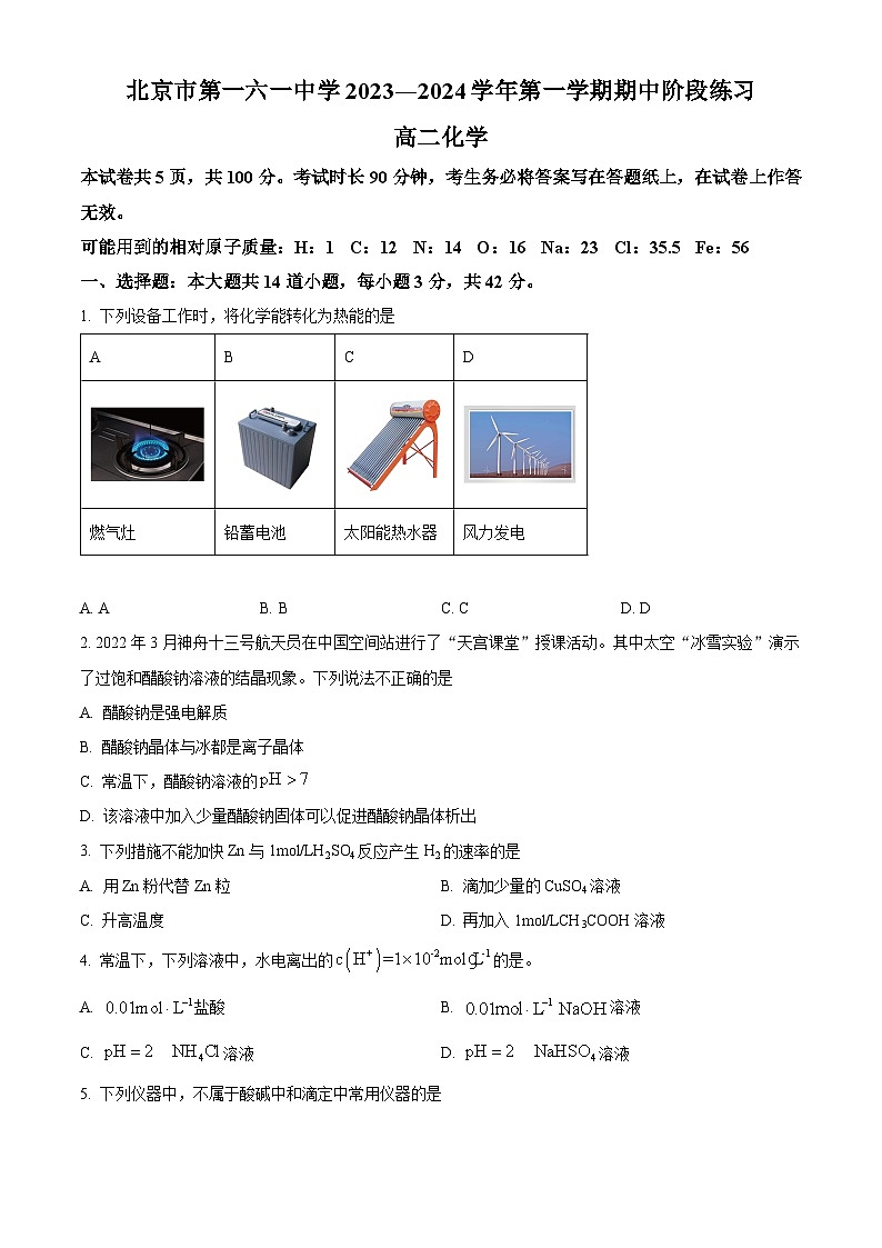 北京市第一六一中学2023-2024学年高二上学期期中考试化学试卷（Word版附解析）01