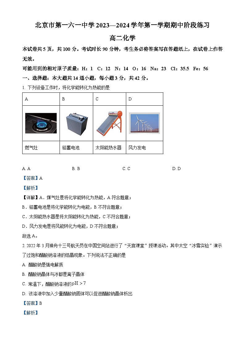 北京市第一六一中学2023-2024学年高二上学期期中考试化学试卷（Word版附解析）01