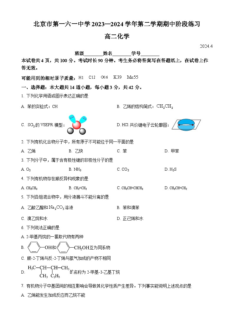 北京市第一六一中学2023-2024学年高二下学期期中考试化学试题  Word版无答案第1页