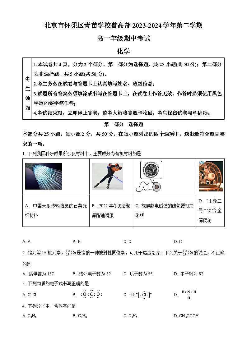 北京市怀柔区青苗学校普高部2023-2024学年高一下学期期中考试化学试卷（Word版附解析）01