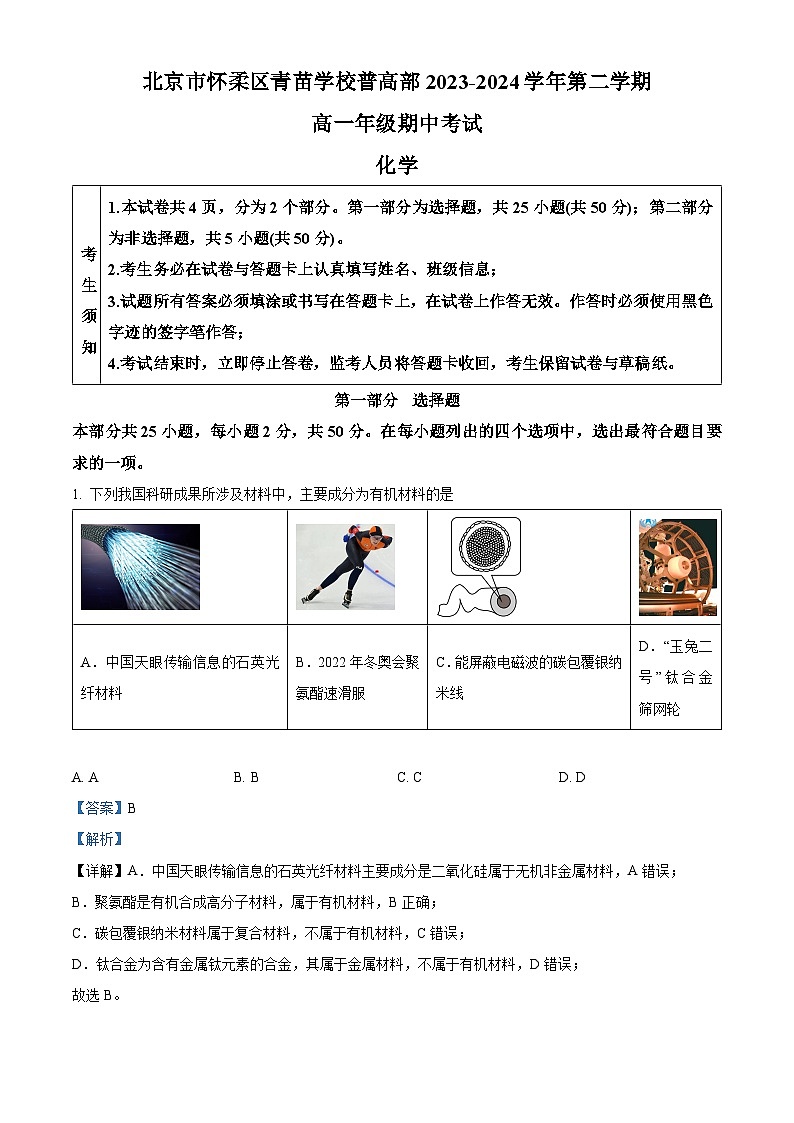 北京市怀柔区青苗学校普高部2023-2024学年高一下学期期中考试化学试卷（Word版附解析）01
