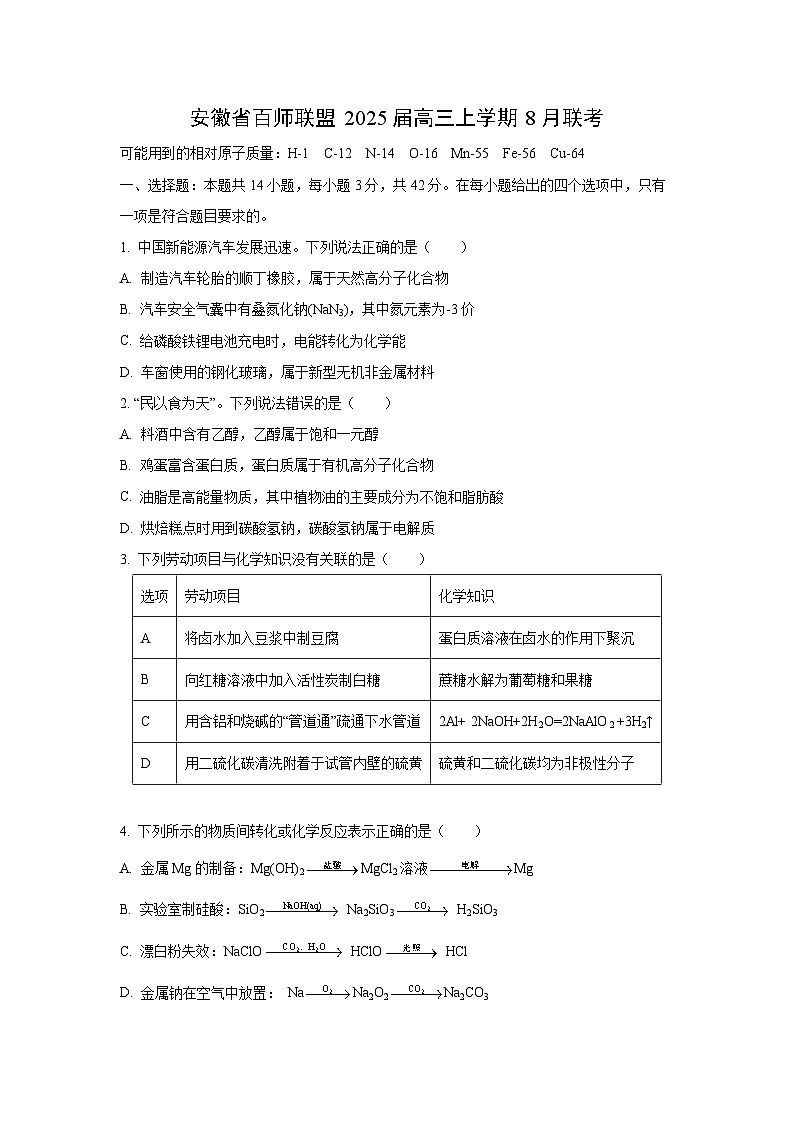 [化学]1安徽省百师联盟2025届高三上学期8月联考试卷第1页