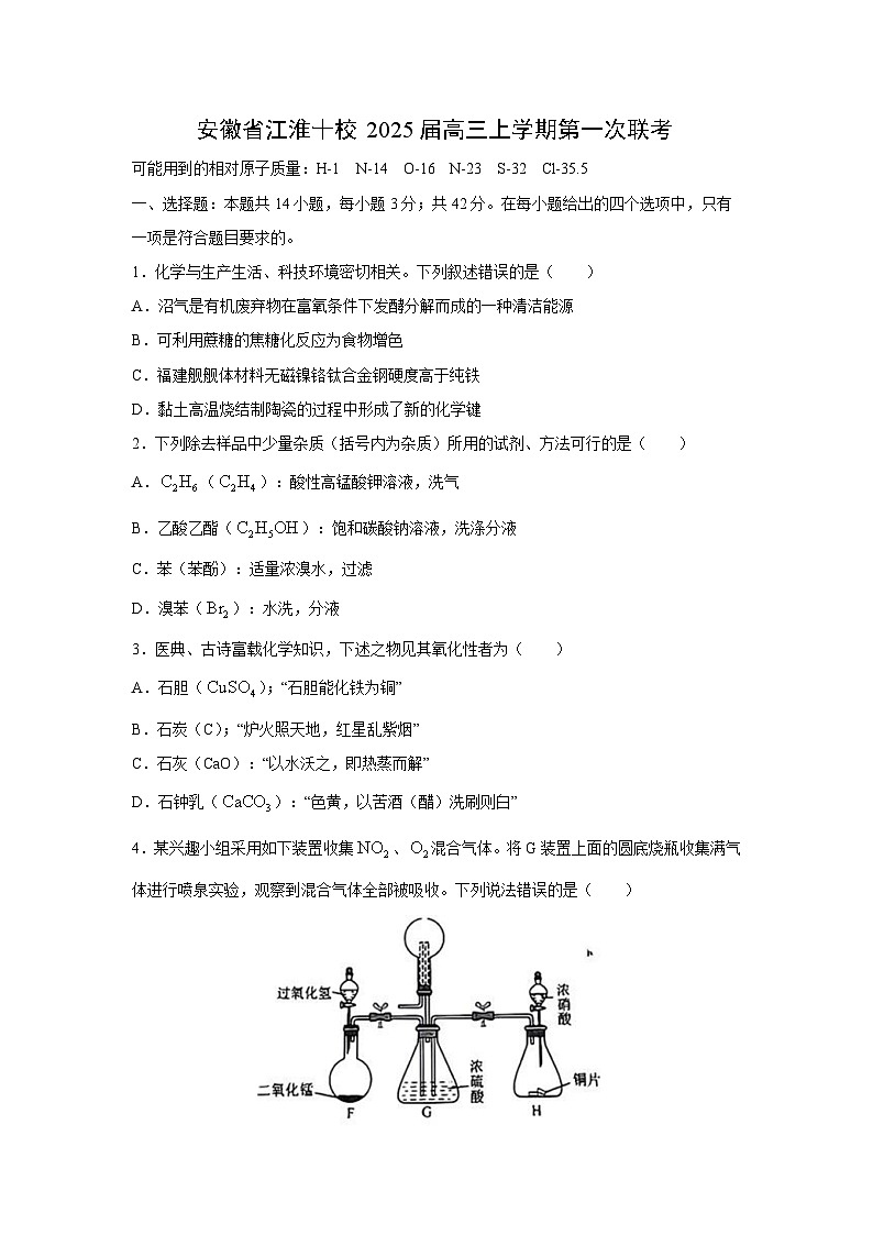 [化学]2[化学]安徽省江淮十校2025届高三上学期第一次联考试卷(解析版)第1页