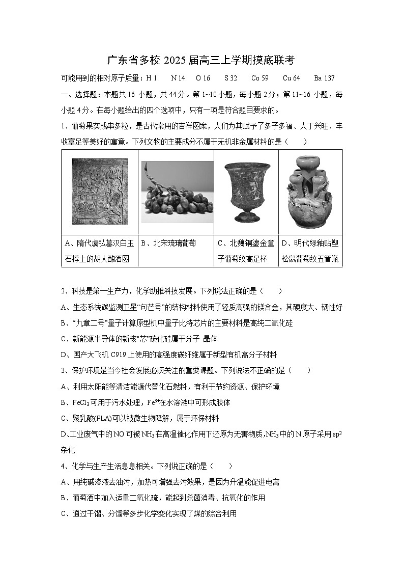 [化学]6广东省多校2025届高三上学期摸底联考试卷01