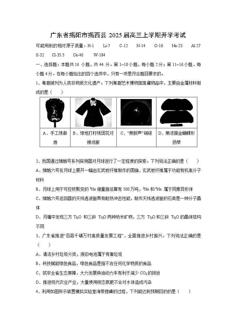 [化学]8广东省揭阳市揭西县2025届高三上学期开学考试第1页