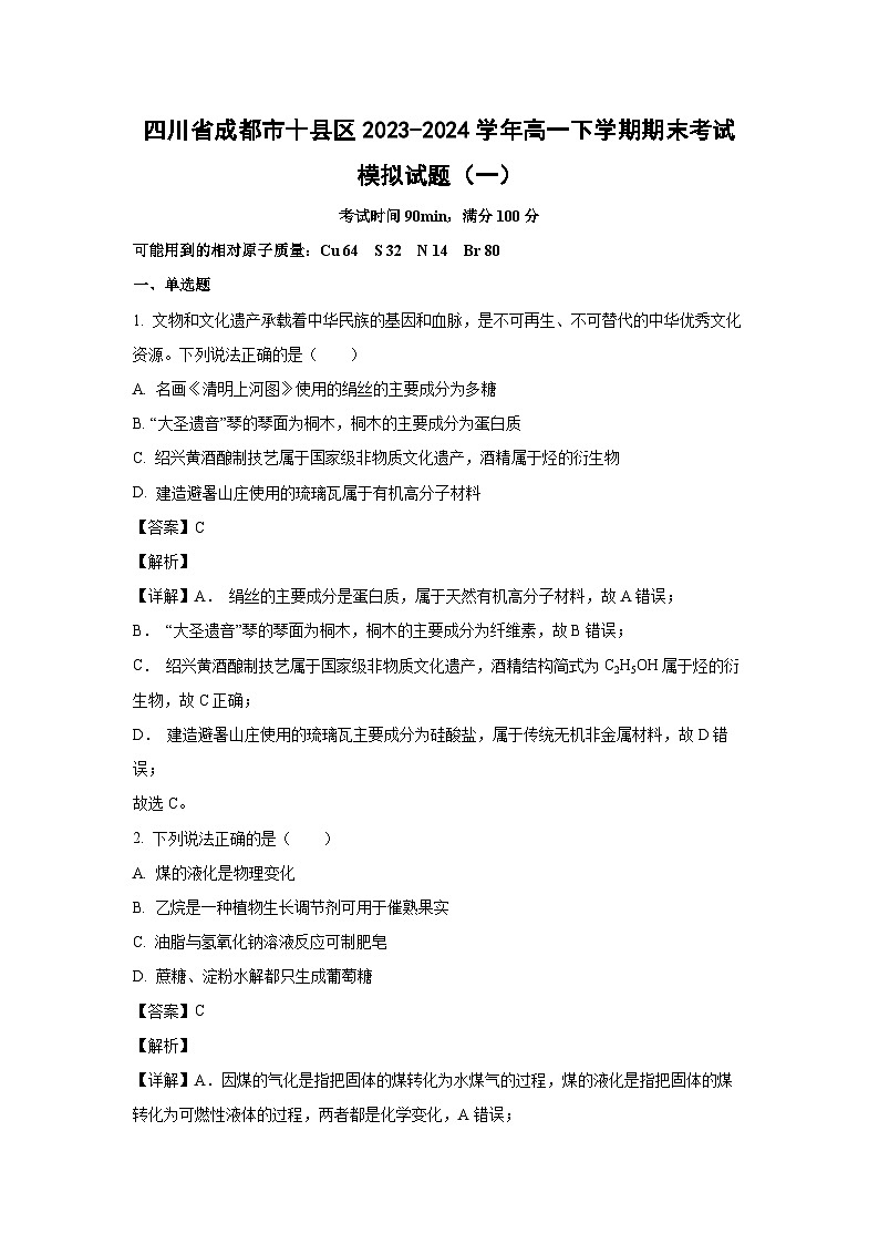 [化学][期末]四川省成都市十县区2023-2024学年高一下学期期末考试模拟试题(一)(解析版)第1页
