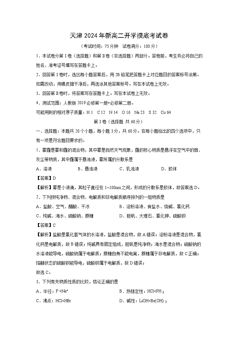 [化学]天津2024年新高二下学期开学摸底考试卷(解析版)第1页