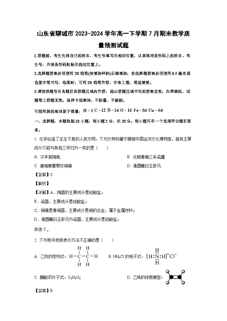 [化学][期末]山东省聊城市2023-2024学年高一下学期7月期末教学质量抽测试题(解析版)01