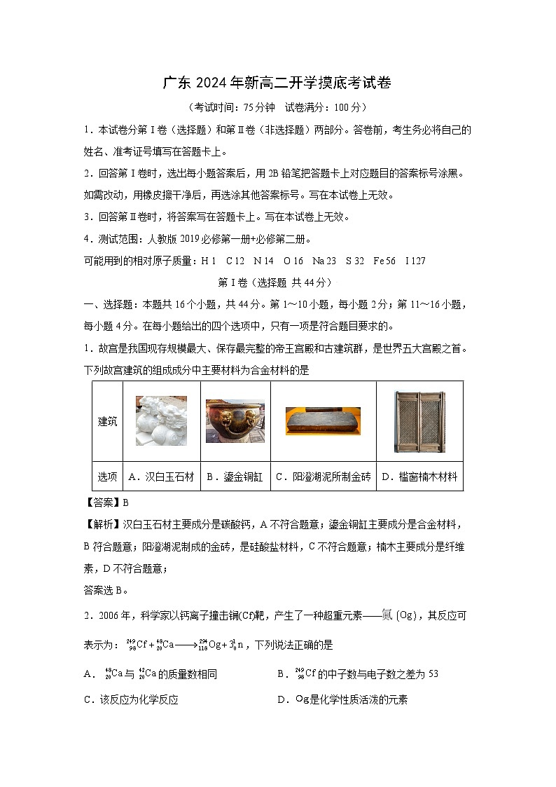 [化学]广东2024年新高二下学期开学摸底考试卷(解析版)01