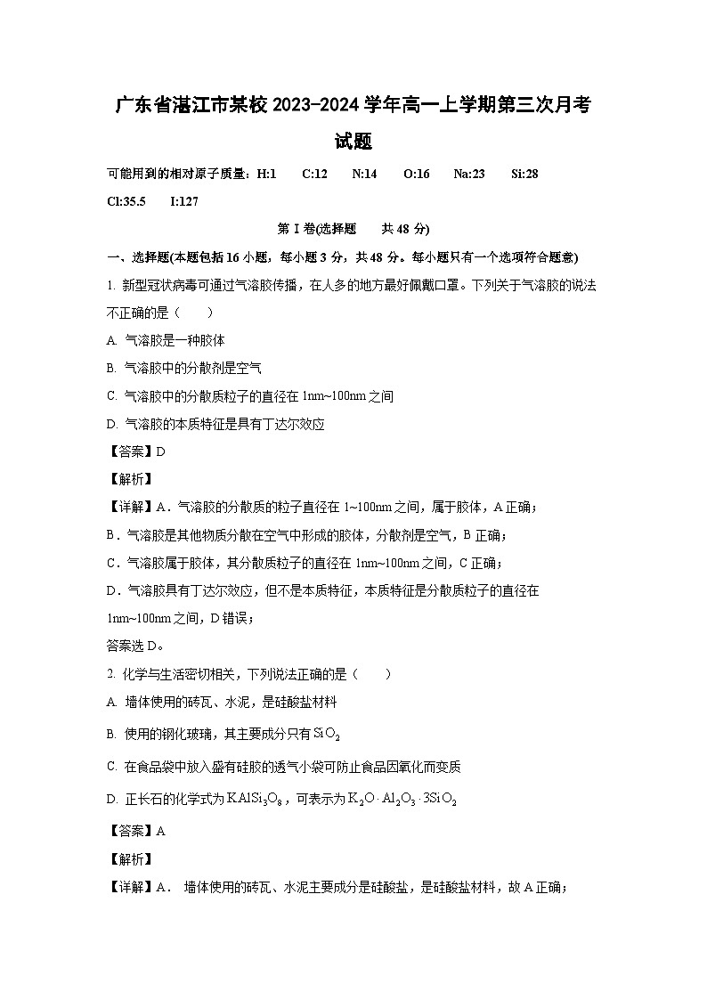 [化学]广东省湛江市某校2023-2024学年高一上学期第三次月考试题(解析版)第1页