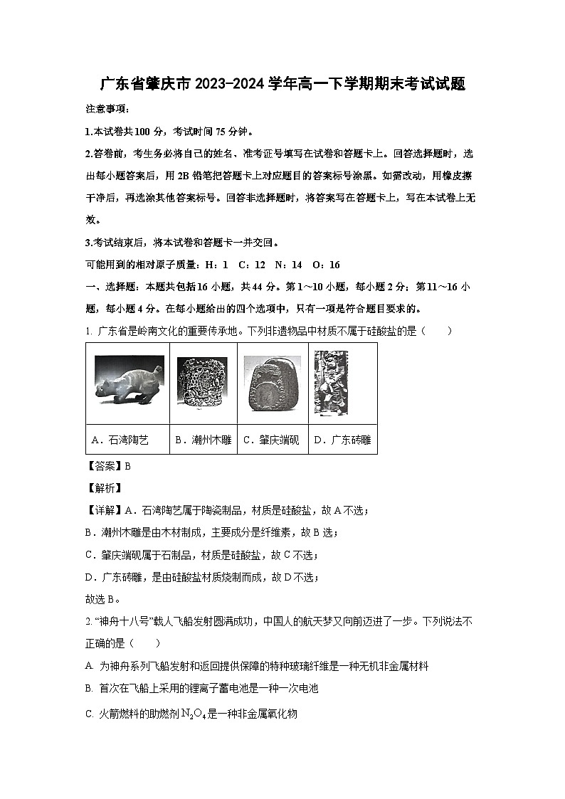 [化学][期末]广东省肇庆市2023-2024学年高一下学期期末考试试题(解析版)01