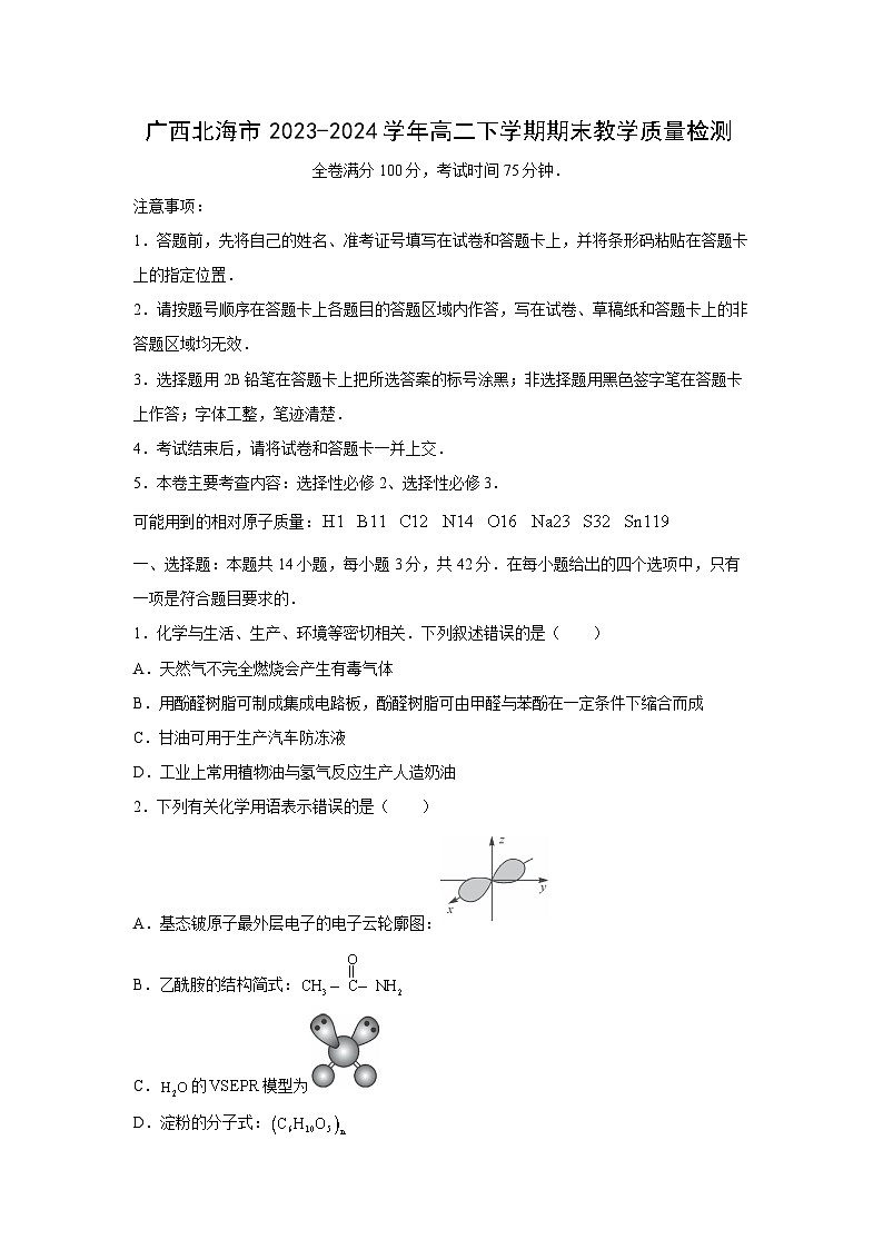 [化学][期末]广西北海市2023-2024学年高二下学期期末教学质量检测第1页