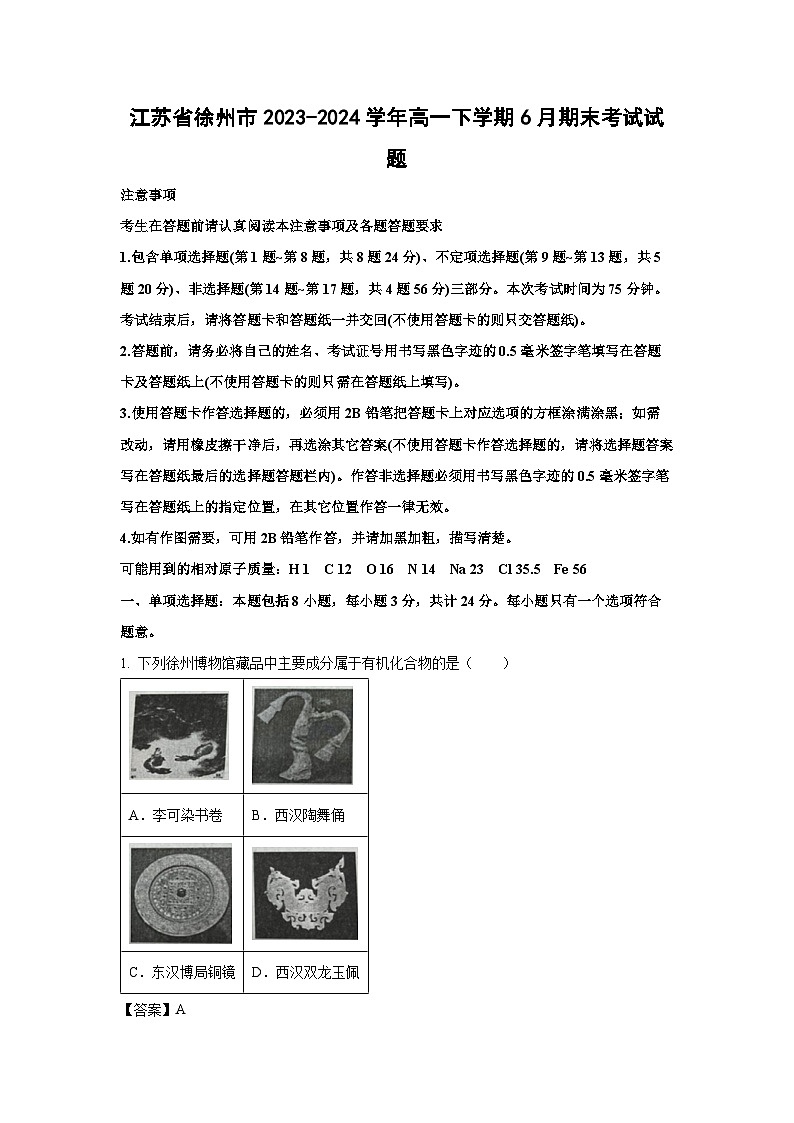 [化学][期末]江苏省徐州市2023-2024学年高一下学期6月期末考试试题(解析版)01