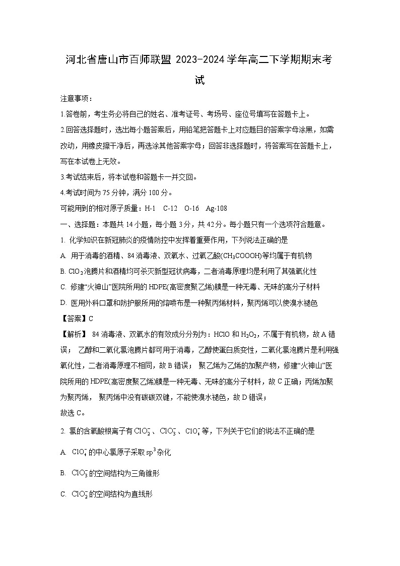 [化学][期末]河北省唐山市百师联盟2023-2024学年高二下学期期末考试(解析版)01