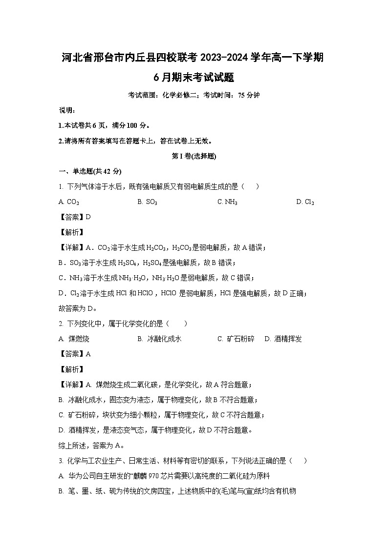 [化学][期末]河北省邢台市内丘县四校联考2023-2024学年高一下学期6月期末考试试题(解析版)01