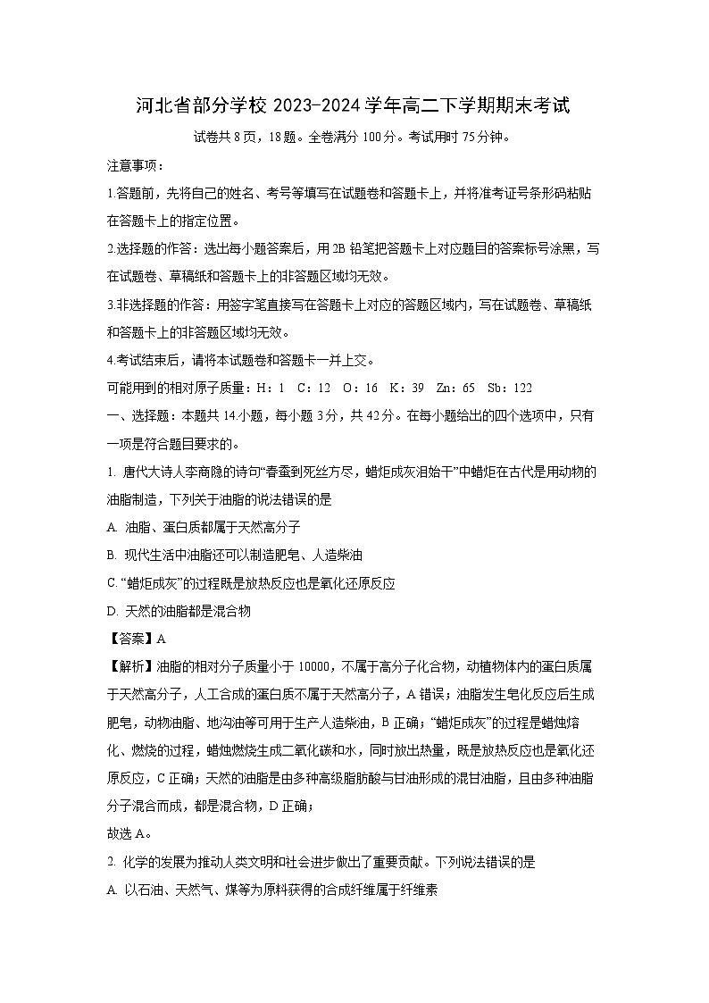 [化学][期末]河北省部分学校2023-2024学年高二下学期期末考试(解析版)01