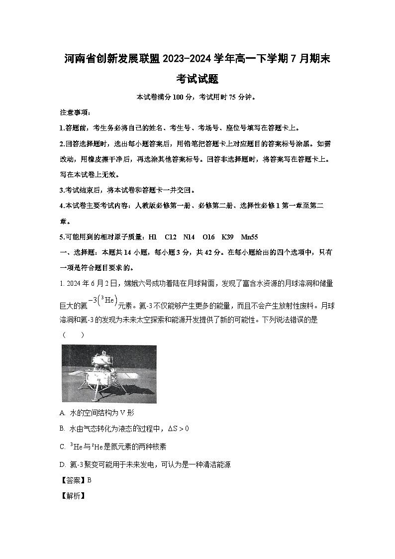 [化学][期末]河南省创新发展联盟2023-2024学年高一下学期7月期末考试试题(解析版)01