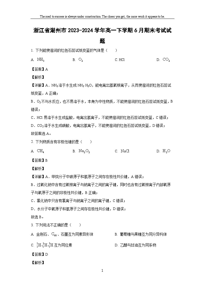 [化学][期末]浙江省湖州市2023-2024学年高一下学期6月期末考试试题(解析版)第1页