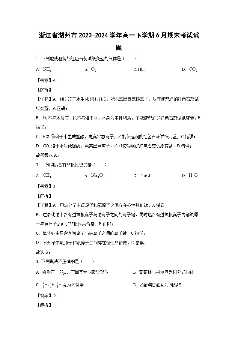 [化学][期末]浙江省湖州市2023-2024学年高一下学期6月期末考试试题(解析版)01