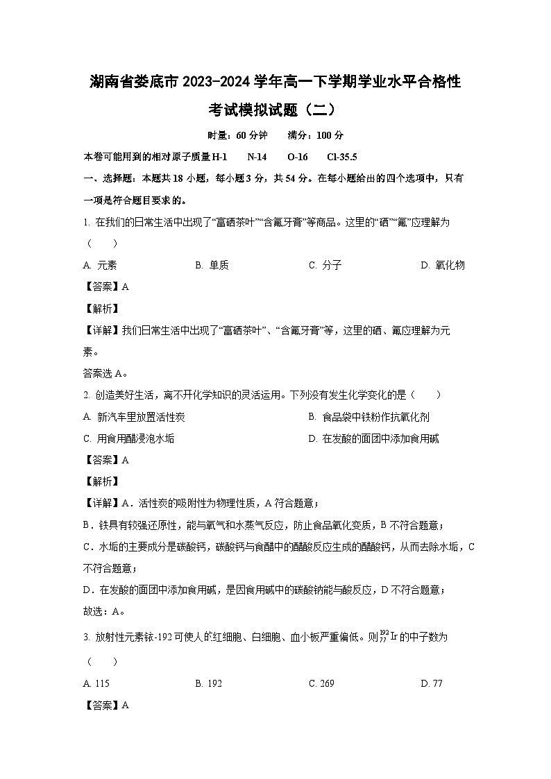 [化学]湖南省娄底市2023-2024学年高一下学期学业水平合格性考试模拟试题(二)(解析版)01