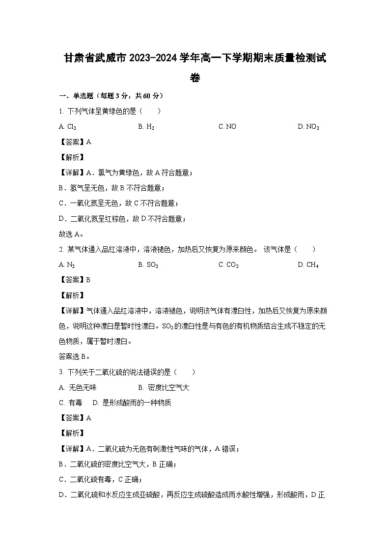 [化学][期末]甘肃省武威市2023-2024学年高一下学期期末质量检测试卷(解析版)01