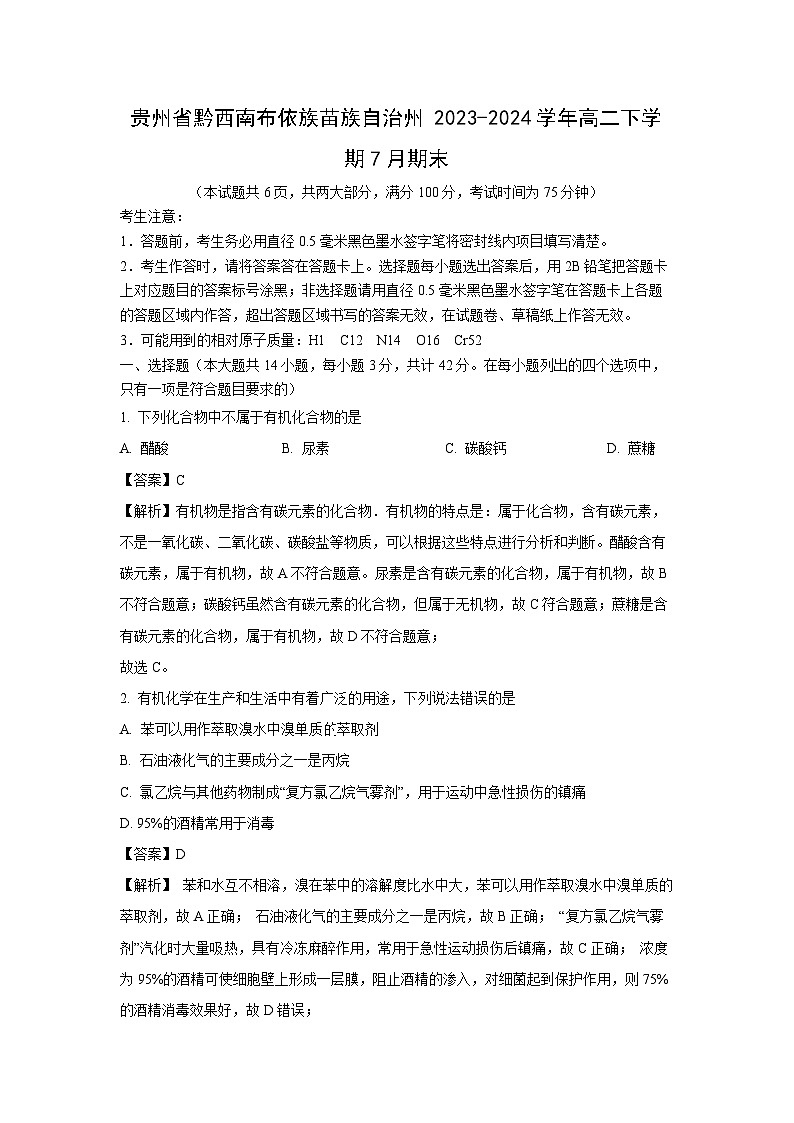 [化学][期末]贵州省黔西南布依族苗族自治州2023-2024学年高二下学期7月期末试卷(解析版)01