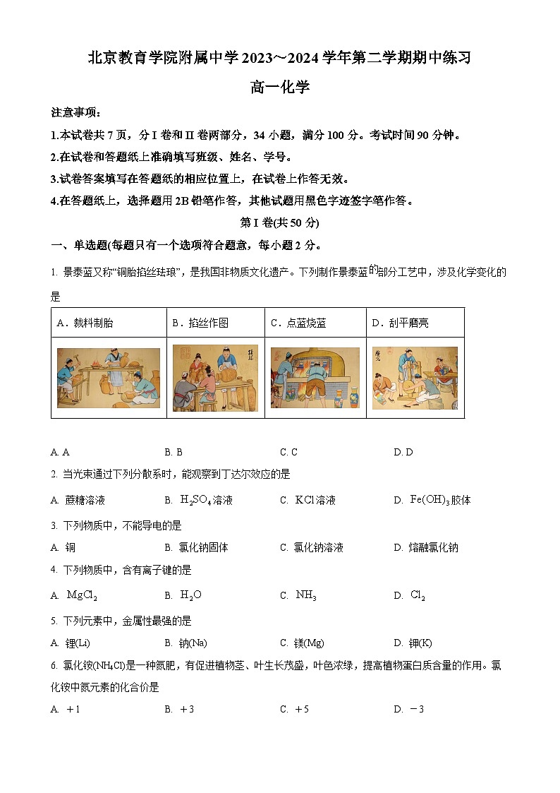 北京市西城区教育学院附属中学2023-2024学年高一下学期期中考试化学试卷（Word版附解析）01