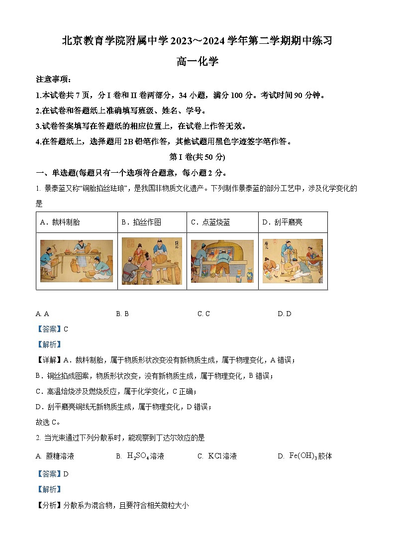 北京市西城区教育学院附属中学2023-2024学年高一下学期期中考试化学试卷（Word版附解析）01