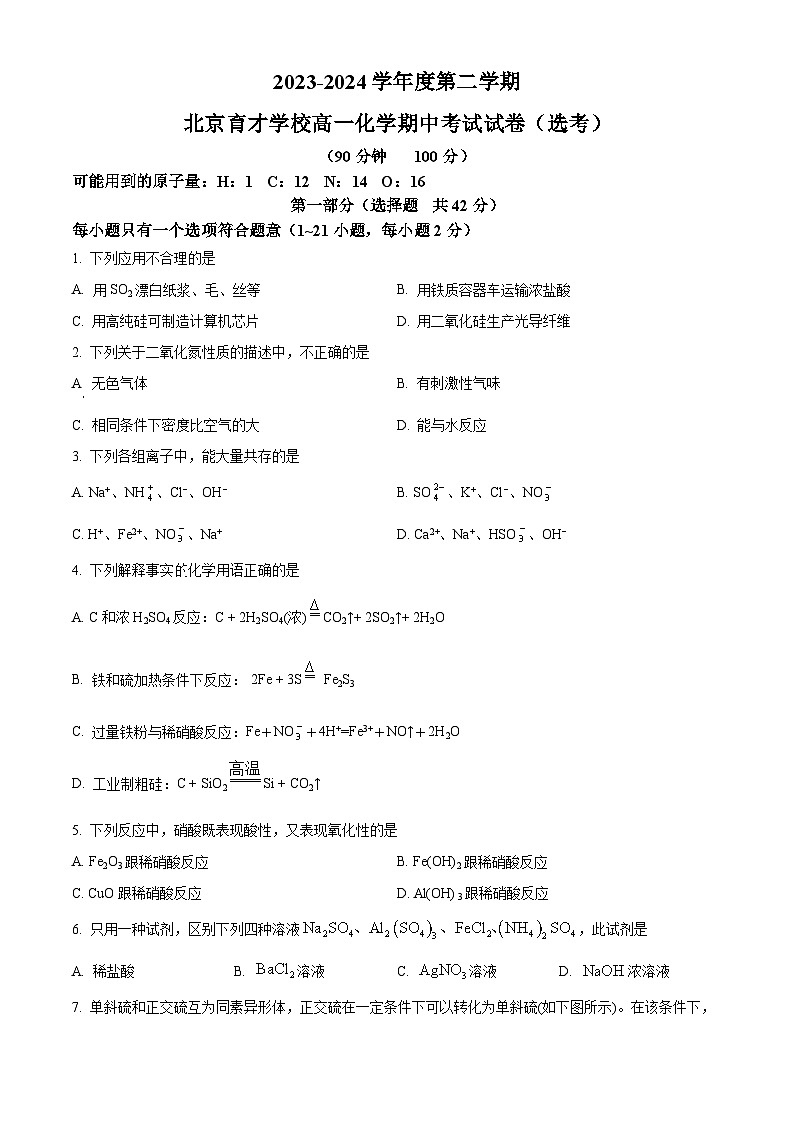 北京市育才学校2023-2024学年高一下学期期中考试化学（选考）试题  Word版无答案第1页