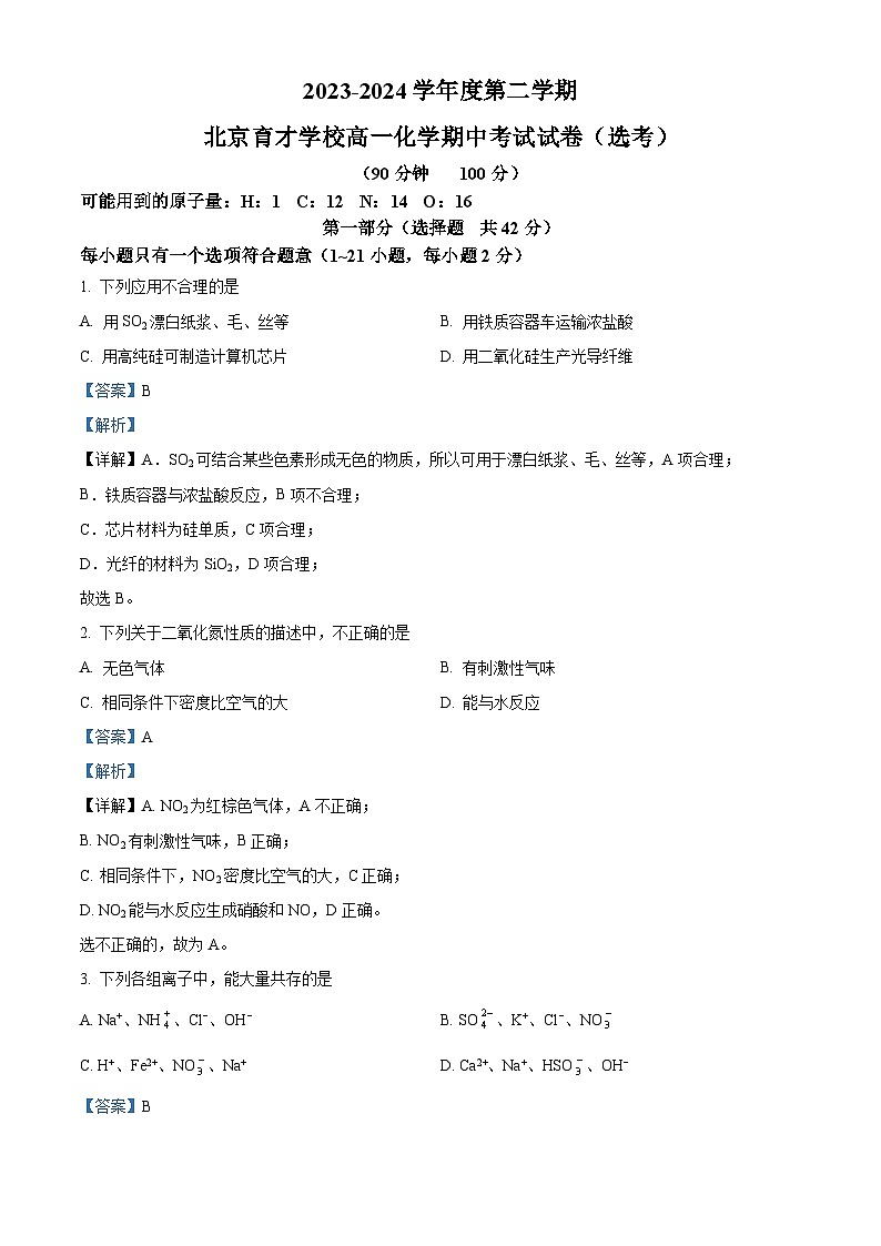 北京市育才学校2023-2024学年高一下学期期中考试化学（选考）试题  Word版含解析第1页
