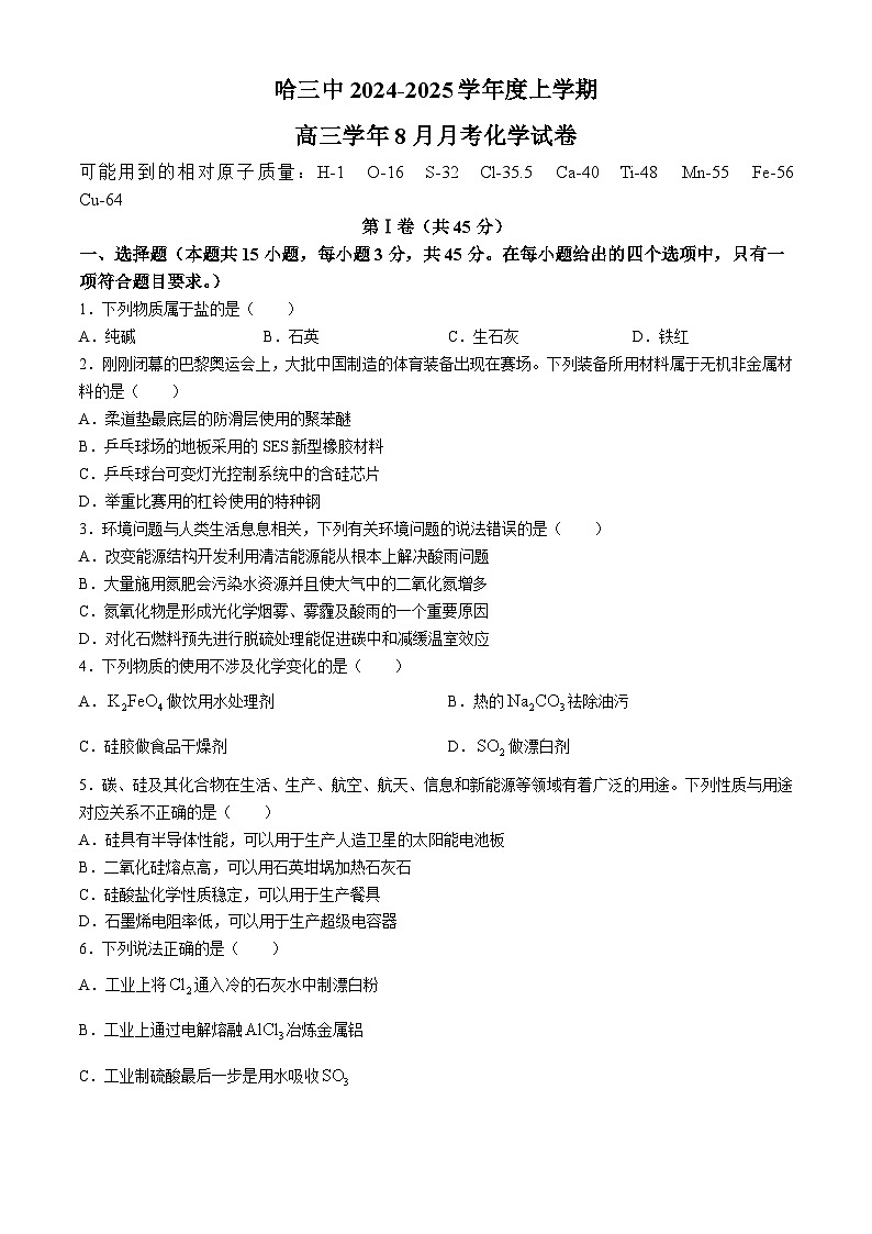 黑龙江省哈尔滨市第三中学2024-2025学年高三上学期8月月考化学试卷（Word版附答案）01