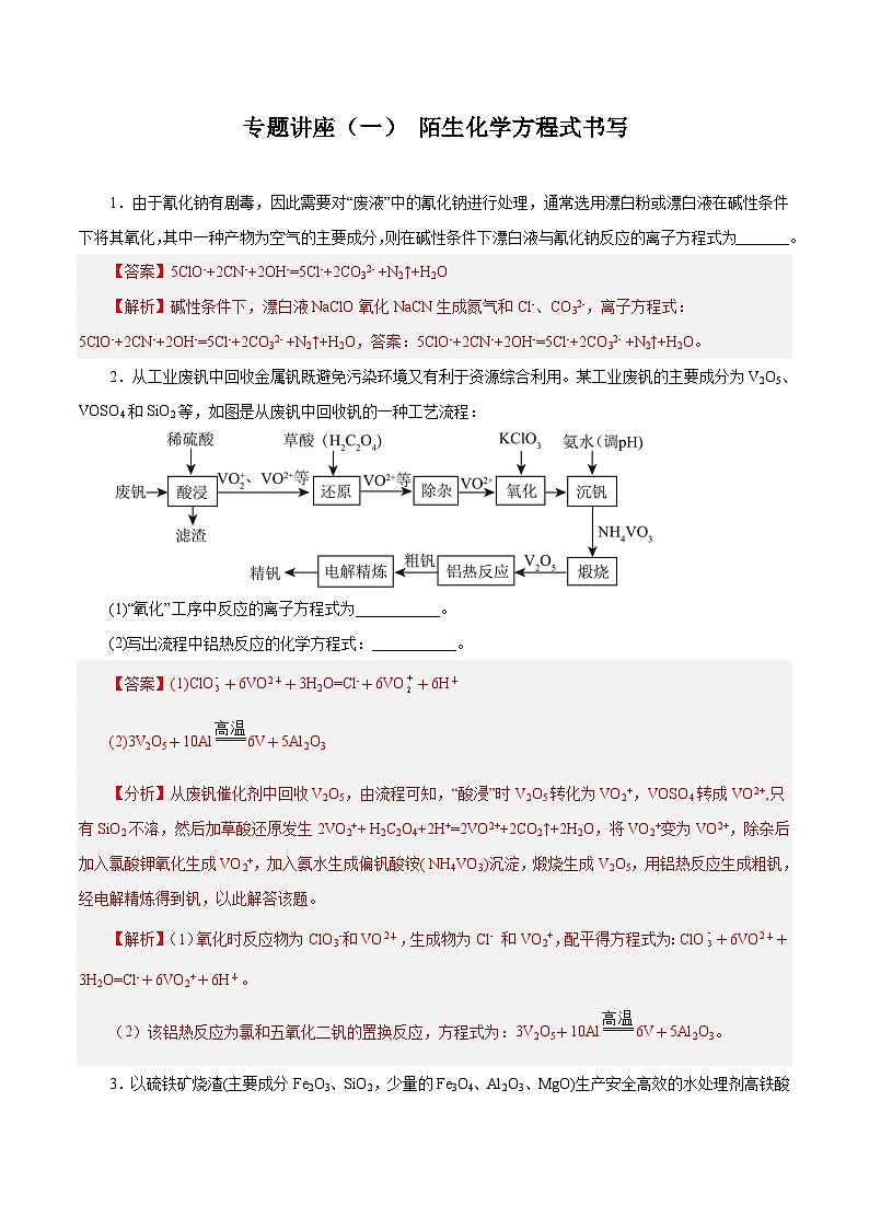 新高考化学一轮复习讲与练 专题讲座（一） 陌生化学方程式书写（练）（解析版）第1页