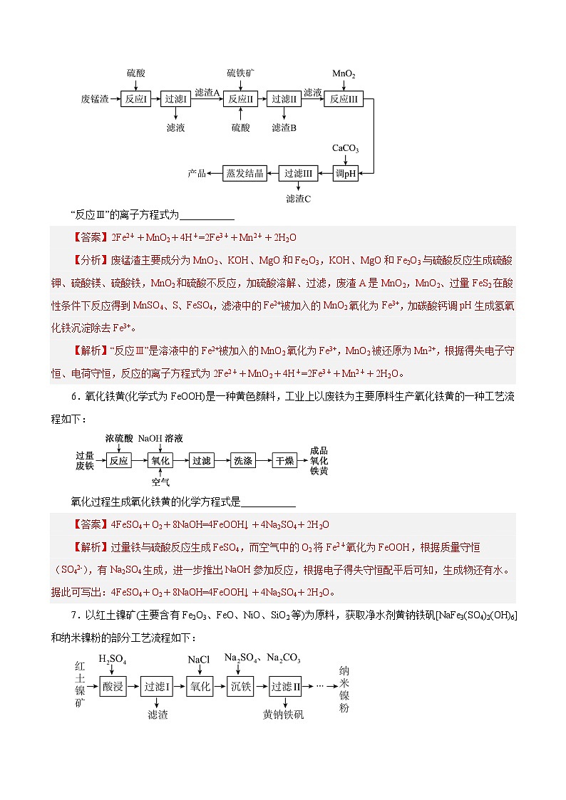 新高考化学一轮复习讲与练 专题讲座（一） 陌生化学方程式书写（练）（解析版）第3页