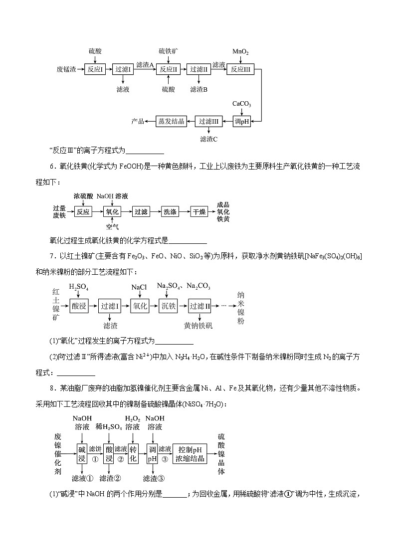 新高考化学一轮复习讲与练 专题讲座（一） 陌生化学方程式书写（练）（原卷版）第2页