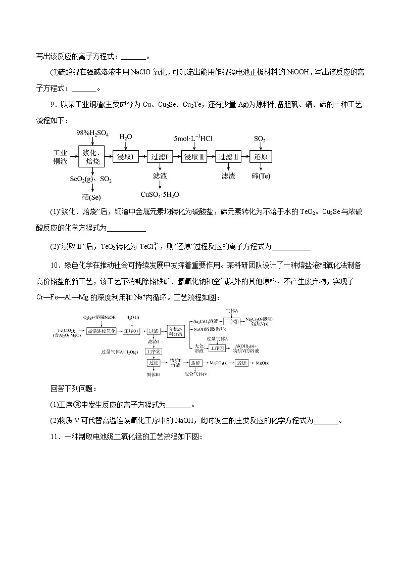 新高考化学一轮复习讲与练 专题讲座（一） 陌生化学方程式书写（练）（原卷版）第3页