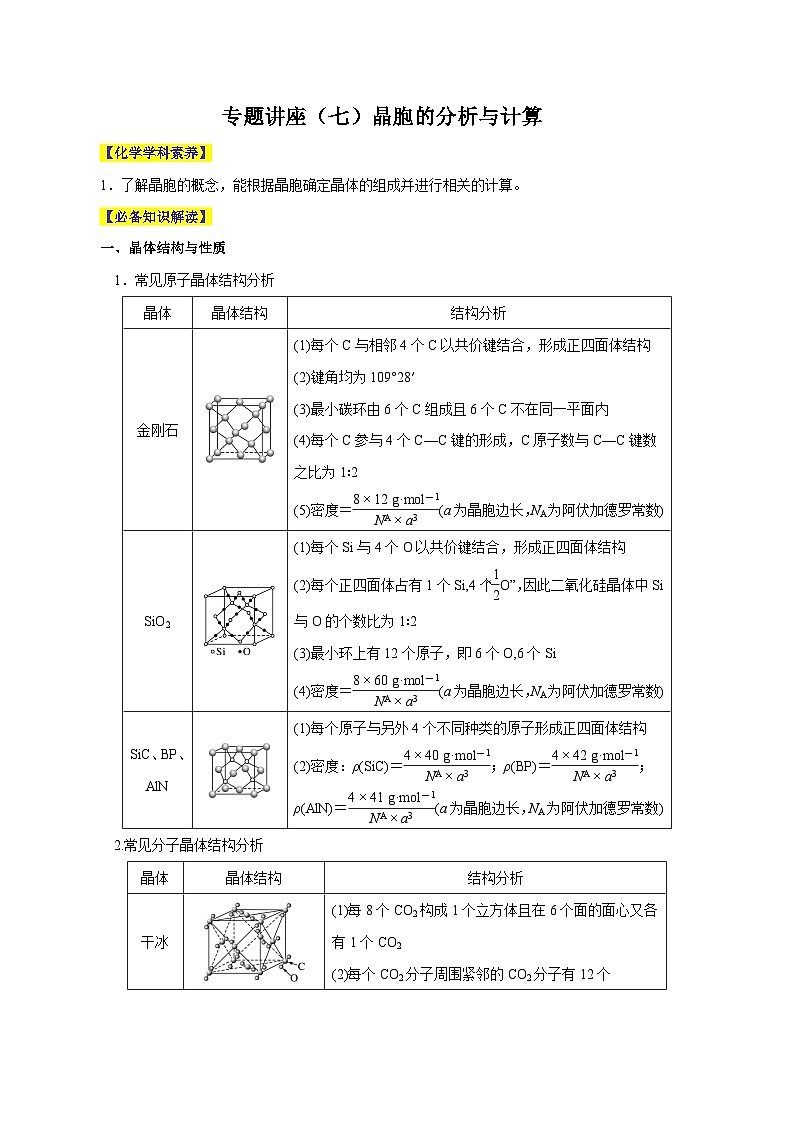 新高考化学一轮复习讲与练 专题讲座（七）晶胞的分析与计算（讲）（2份打包，原卷版+解析版）01