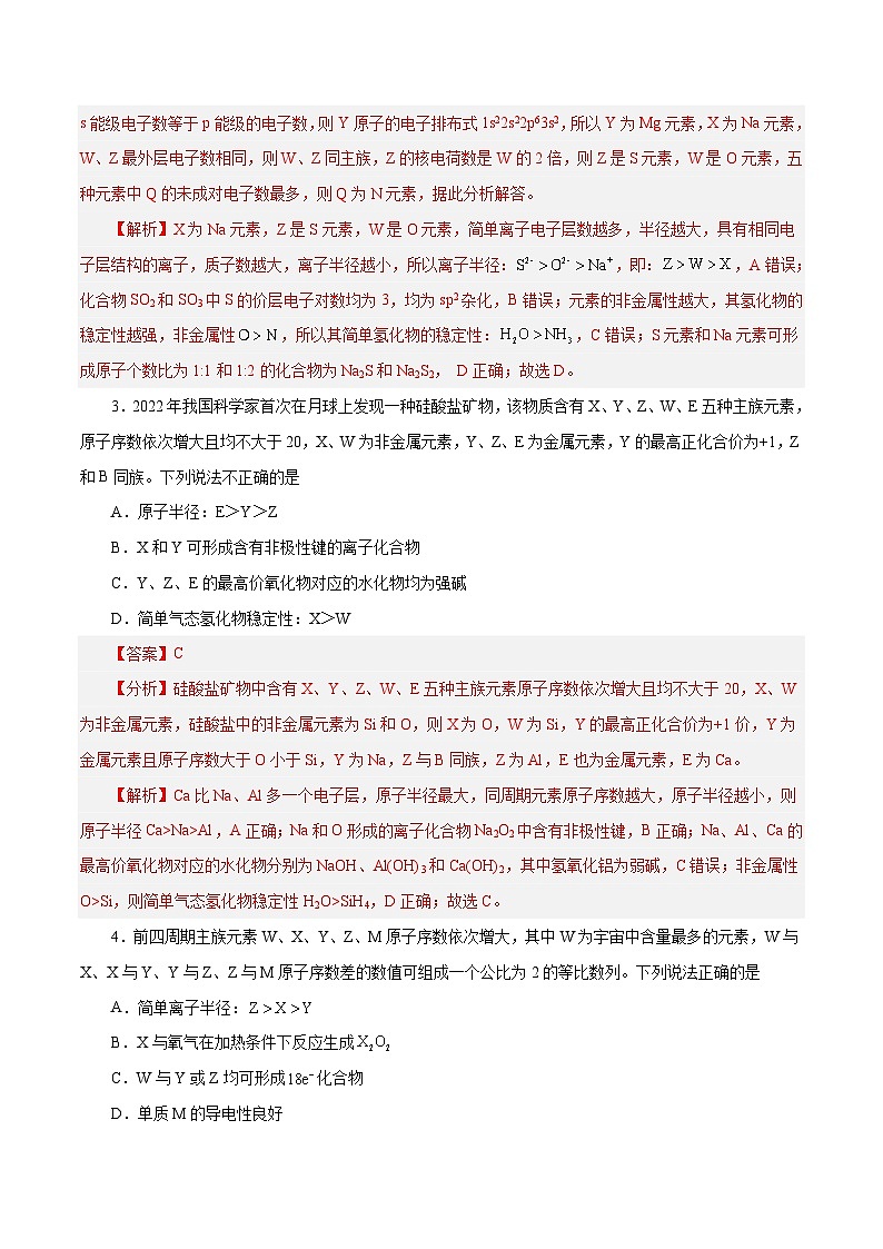 新高考化学一轮复习讲与练 专题讲座（三）“位-构-性”综合推断题的解题方法（练）（解析版）第2页