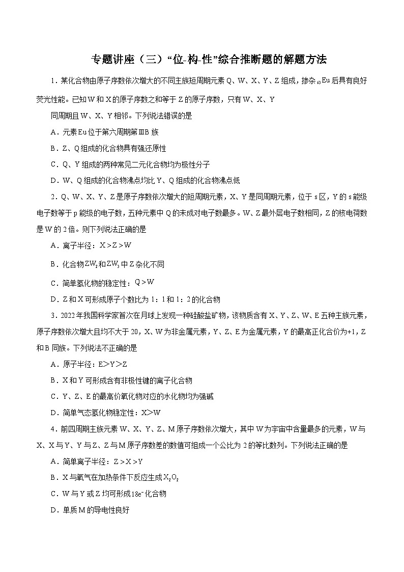 新高考化学一轮复习讲与练 专题讲座（三）“位-构-性”综合推断题的解题方法（练）（原卷版）第1页