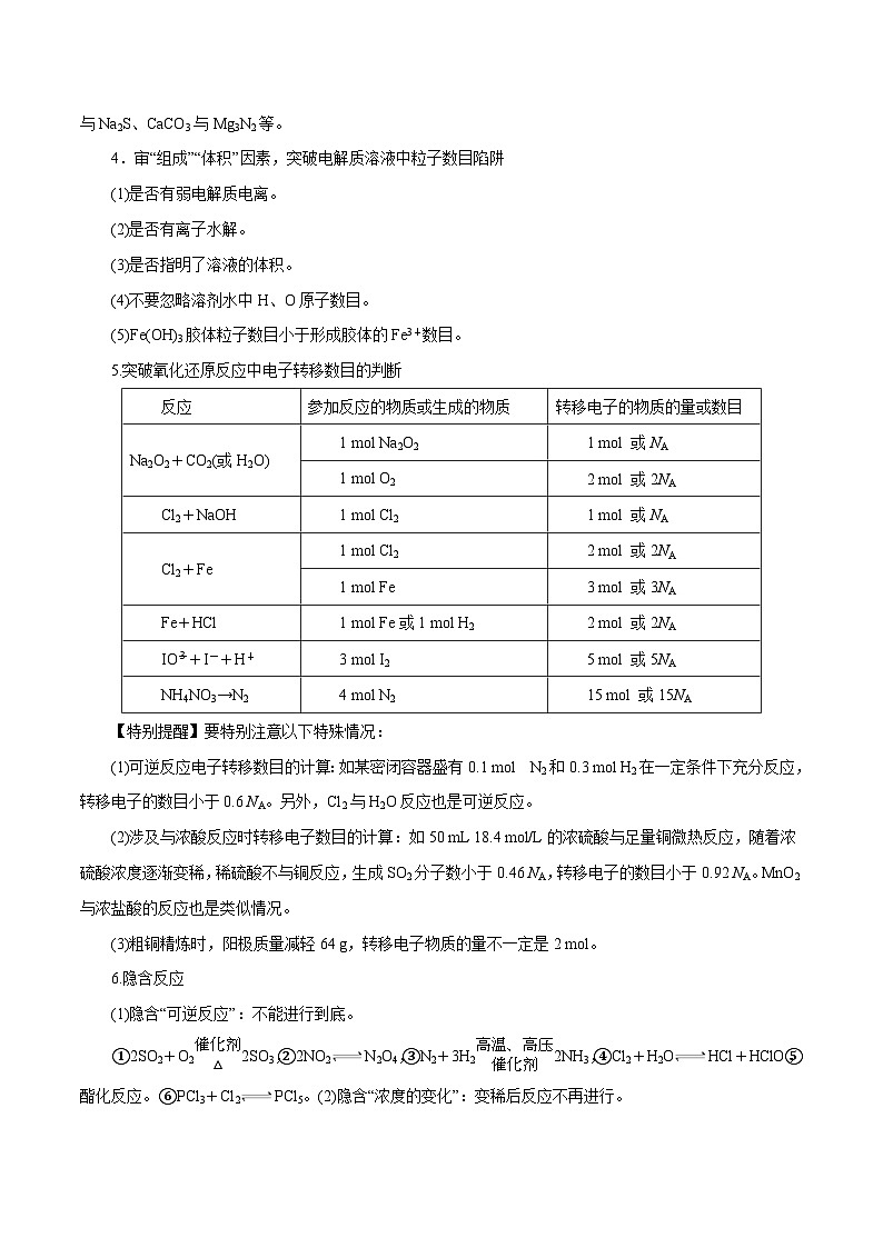 新高考化学一轮复习讲与练 专题讲座（二）阿伏加德罗常数的突破（讲）（解析版）第3页