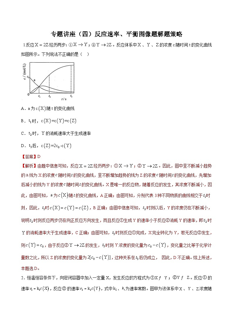 新高考化学一轮复习讲与练 专题讲座（四）反应速率、平衡图像题解题策略（练）（解析版）第1页
