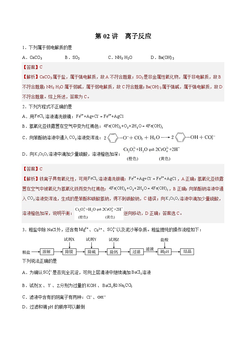 新高考化学一轮复习讲与练 第02讲 离子反应（练）（2份打包，原卷版+解析版）01