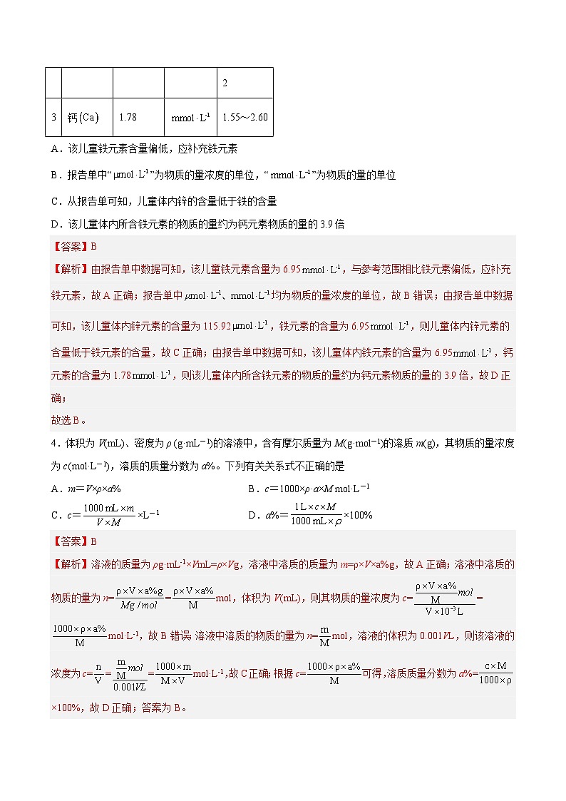 新高考化学一轮复习讲与练 第05讲  物质的量浓度及溶液配制（练）（解析版）第2页