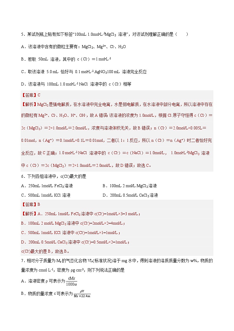 新高考化学一轮复习讲与练 第05讲  物质的量浓度及溶液配制（练）（解析版）第3页