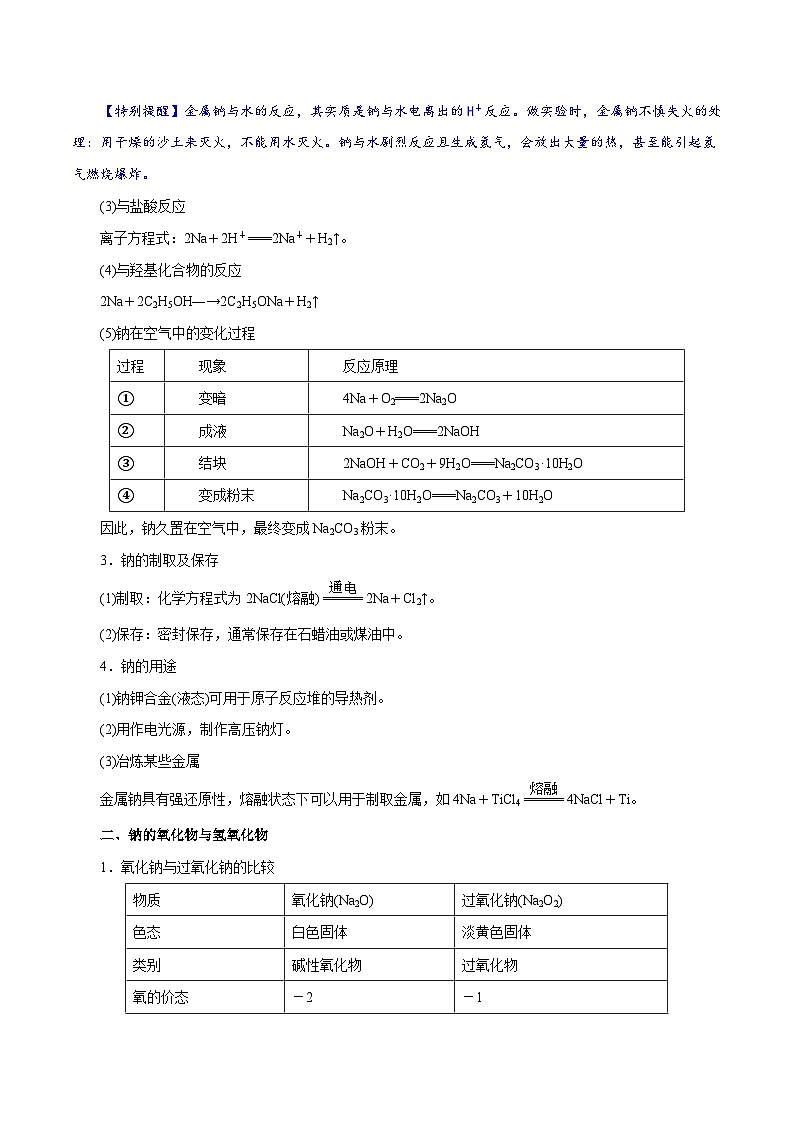 新高考化学一轮复习讲与练 第06讲  钠及其化合物（讲）（2份打包，原卷版+解析版）02