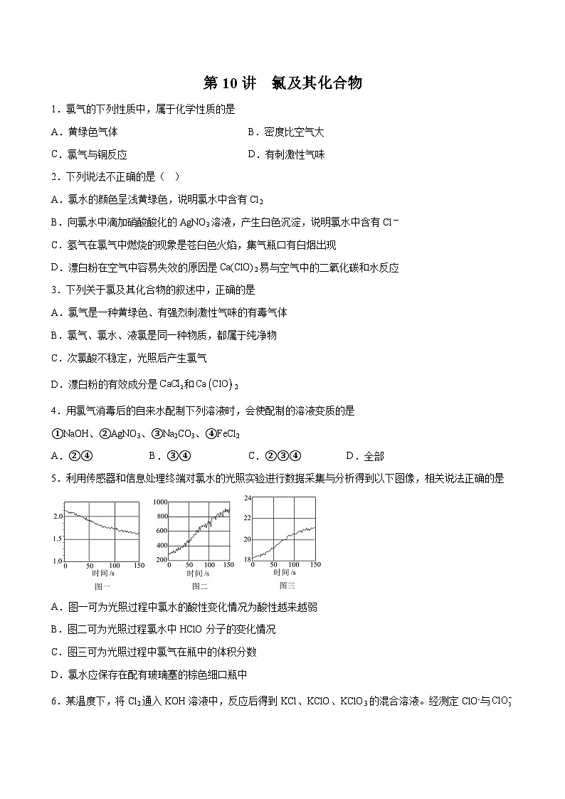 新高考化学一轮复习讲与练 第10讲  氯及其化合物（练）（2份打包，原卷版+解析版）01