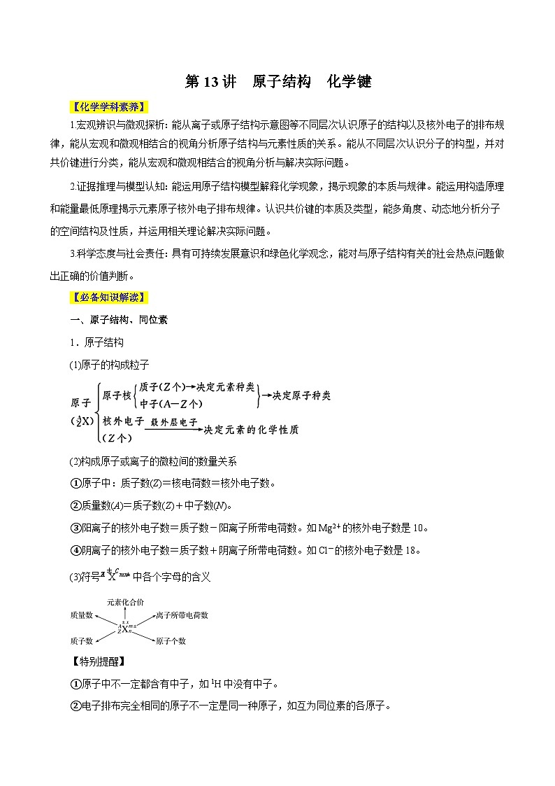 新高考化学一轮复习讲与练 第13讲  原子结构  化学键（讲）（2份打包，原卷版+解析版）01