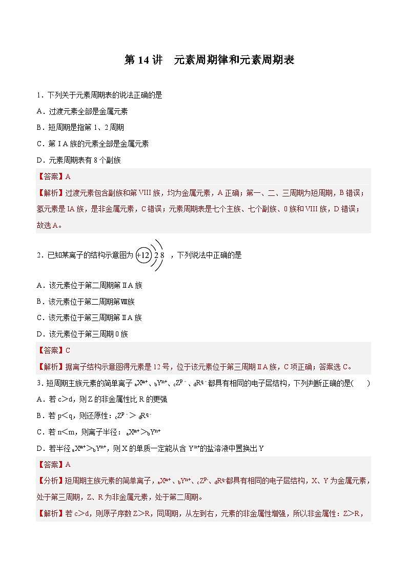 新高考化学一轮复习讲与练 第14讲  元素周期律和元素周期表（练）（2份打包，原卷版+解析版）01