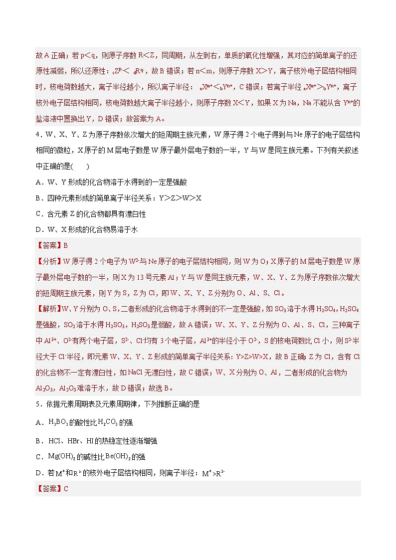 新高考化学一轮复习讲与练 第14讲  元素周期律和元素周期表（练）（2份打包，原卷版+解析版）02