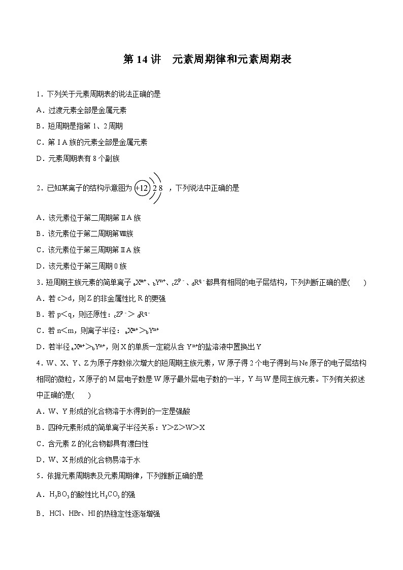 新高考化学一轮复习讲与练 第14讲  元素周期律和元素周期表（练）（2份打包，原卷版+解析版）01