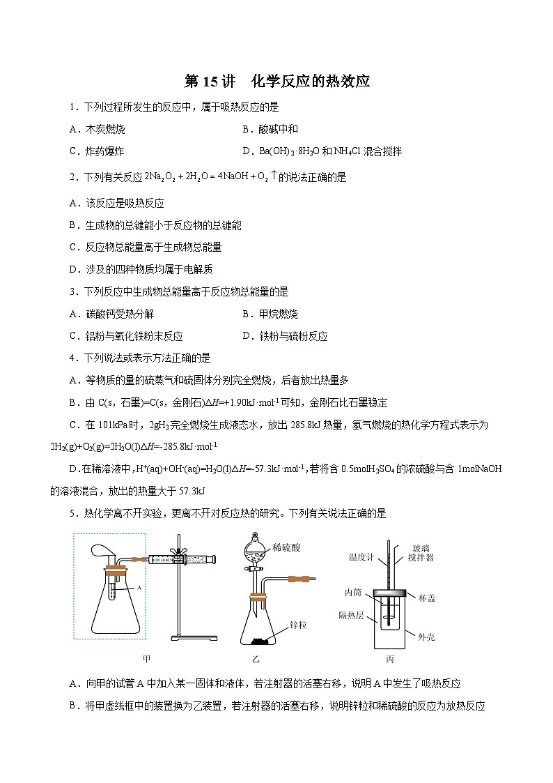 新高考化学一轮复习讲与练 第15讲  化学反应的热效应（练）（2份打包，原卷版+解析版）01